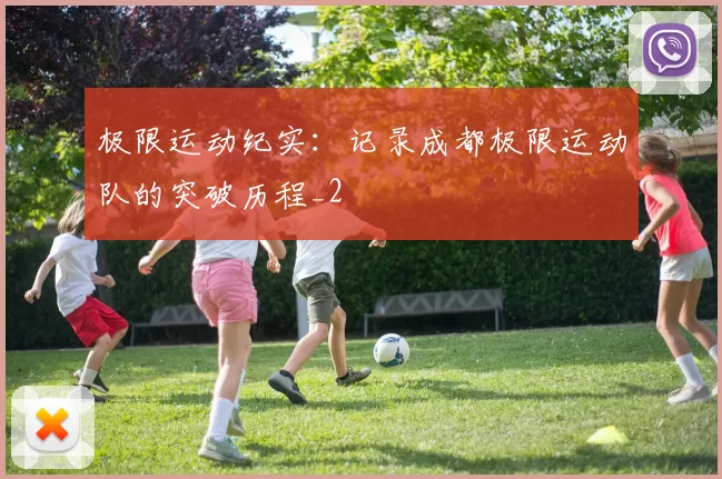 极限运动纪实：记录成都极限运动队的突破历程_2