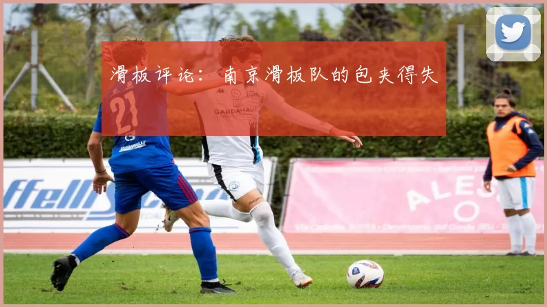 滑板评论：南京滑板队的包夹得失
