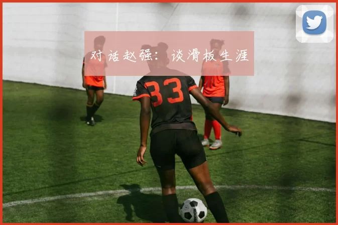 对话赵强：谈滑板生涯