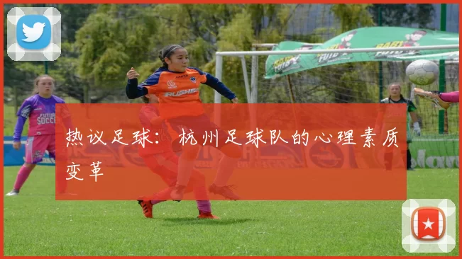 热议足球：杭州足球队的心理素质变革