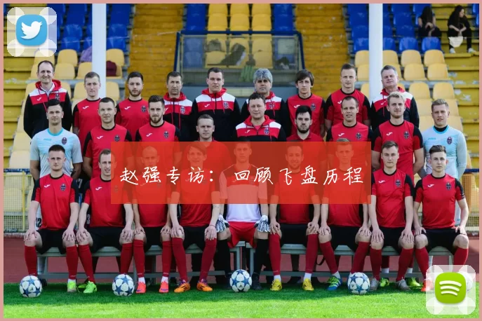 赵强专访：回顾飞盘历程