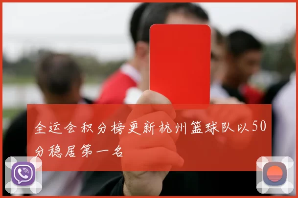 全运会积分榜更新杭州篮球队以50分稳居第一名