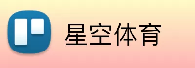 星空体育 logo